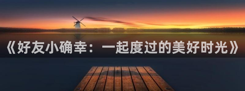 华润娱乐官方网站入口